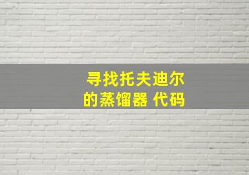 寻找托夫迪尔的蒸馏器 代码